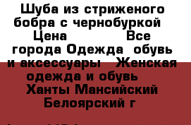 Шуба из стриженого бобра с чернобуркой › Цена ­ 42 000 - Все города Одежда, обувь и аксессуары » Женская одежда и обувь   . Ханты-Мансийский,Белоярский г.